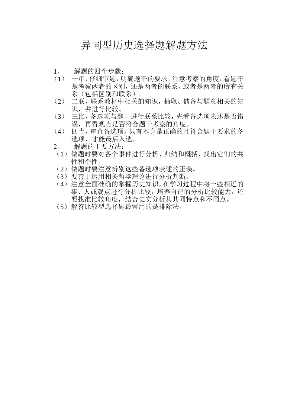 异同型历史选择题解题方法_第1页