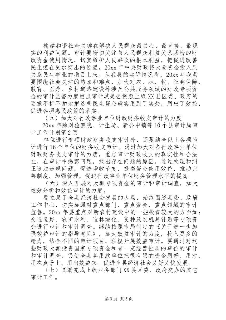 县审计局审计工作计划_第3页