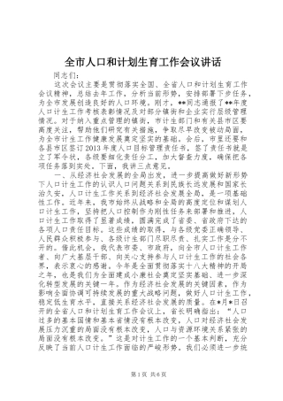 全市人口和计划生育工作会议讲话