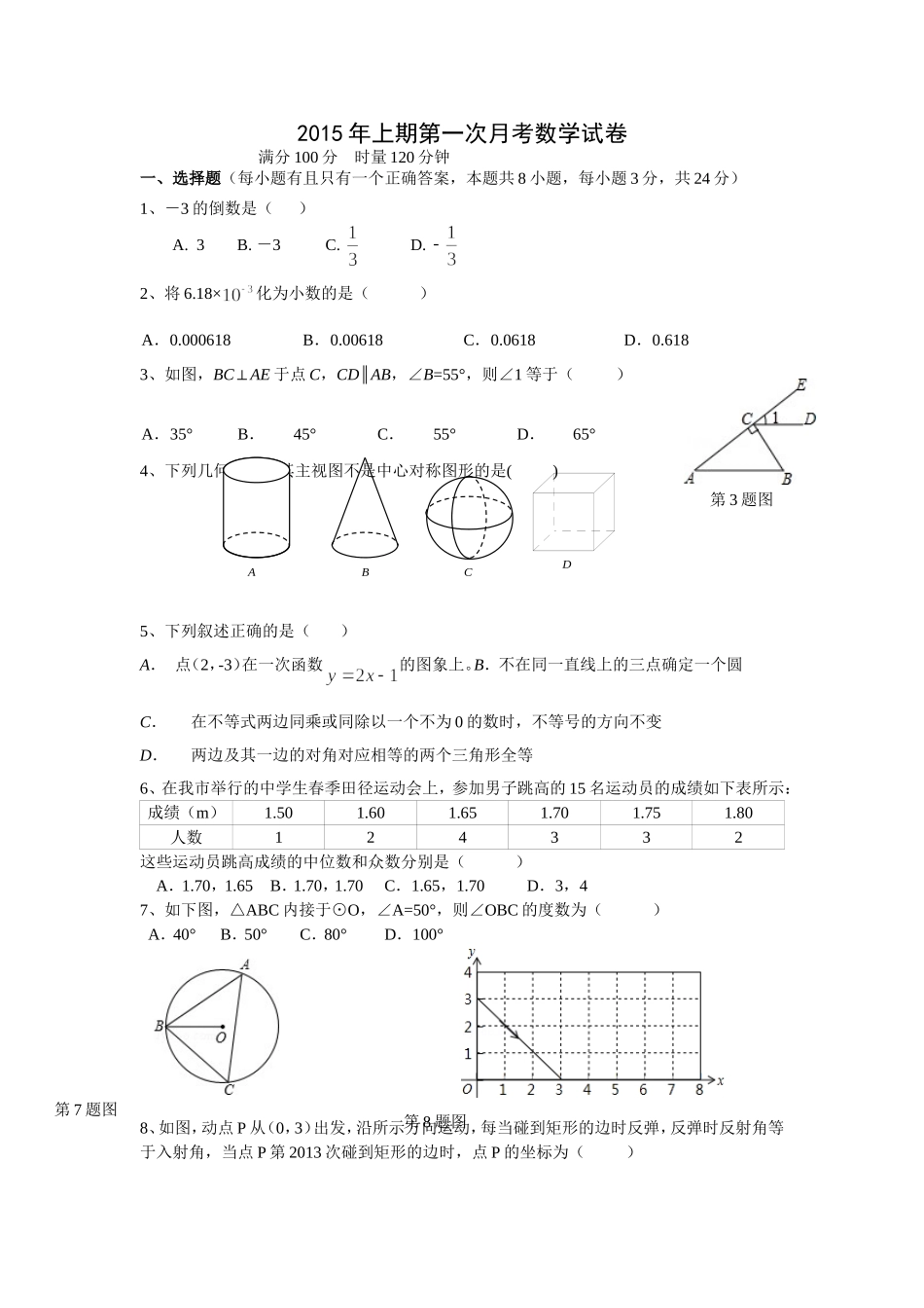 2015年上期第一次月考数学试卷(附答案2）_第1页
