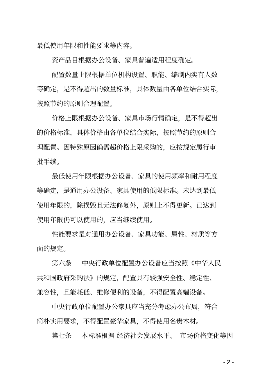 中央行政单位通用办公设备家具配置规范_第2页