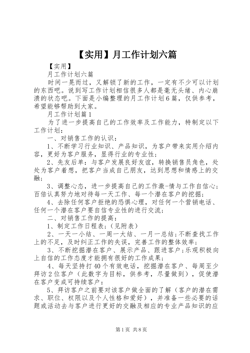 【实用】月工作计划六篇_第1页
