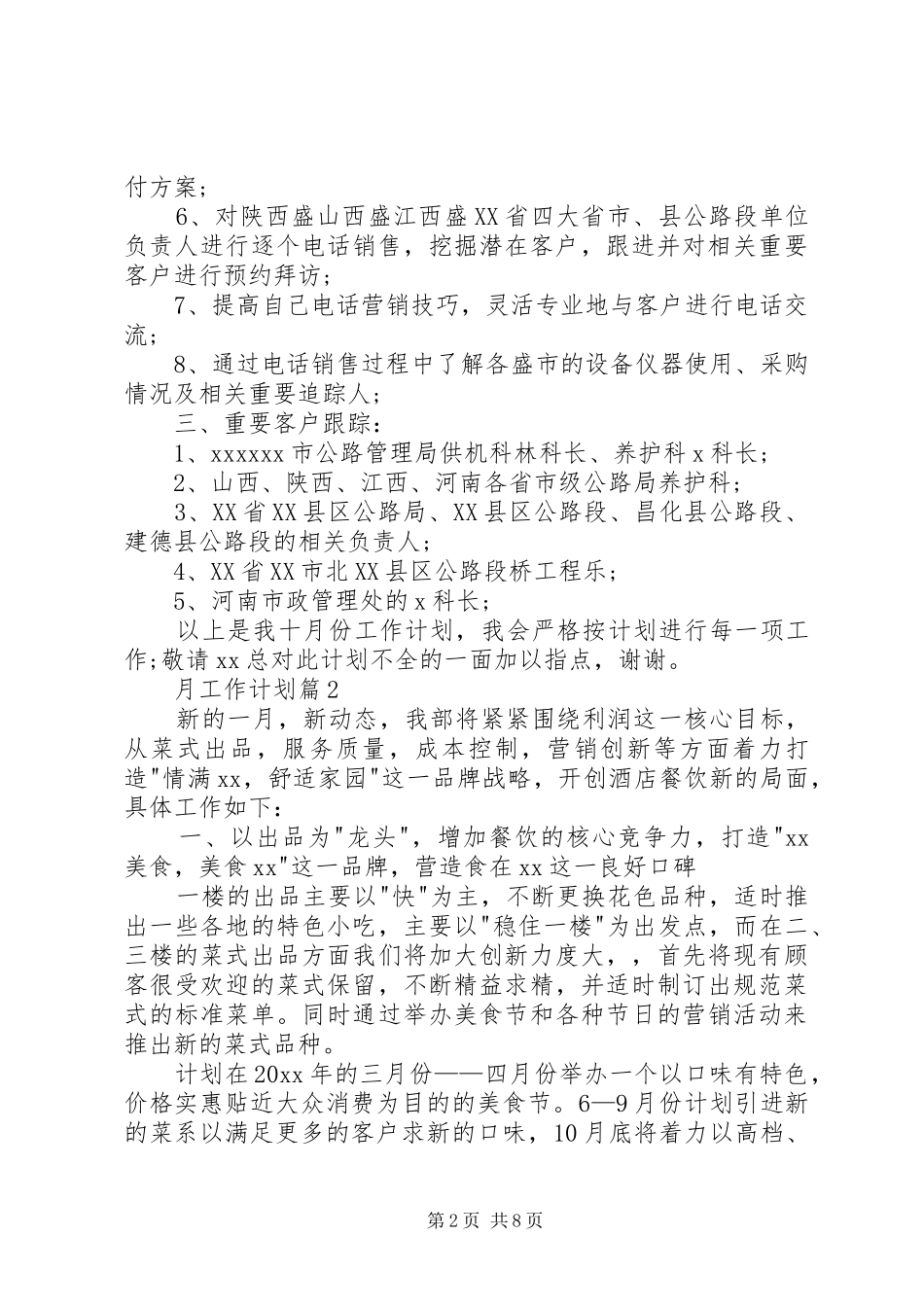 【实用】月工作计划六篇_第2页