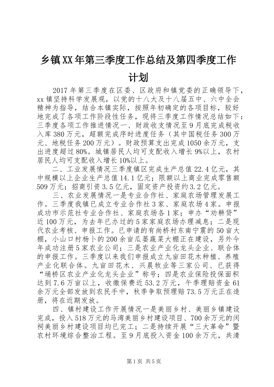 乡镇XX年第三季度工作总结及第四季度工作计划_第1页