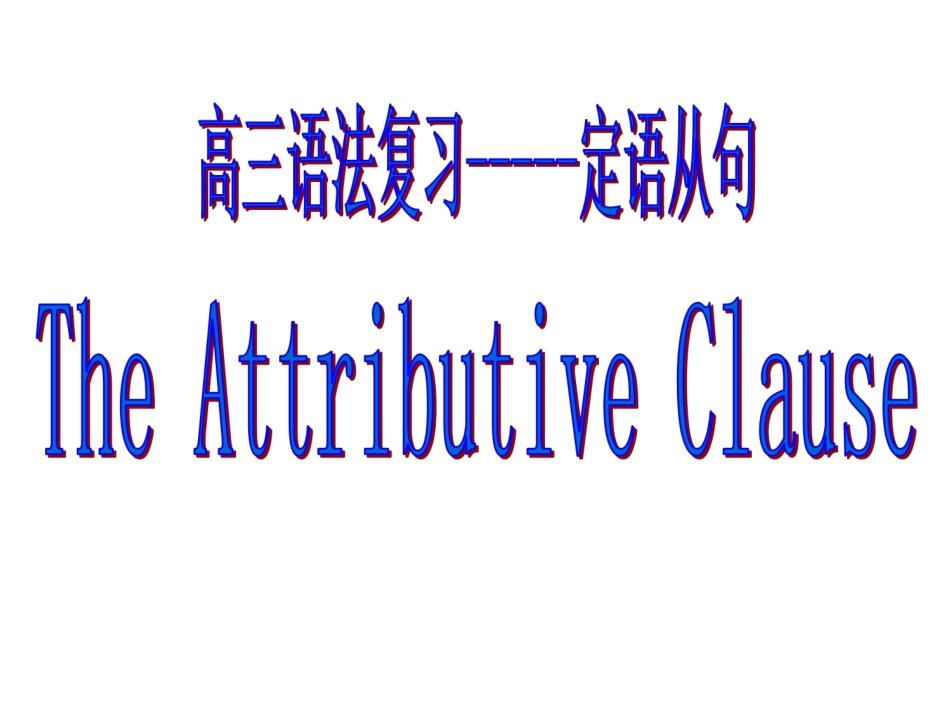 ）定语从句复习_第1页