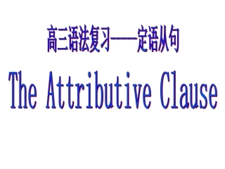 ）定语从句复习