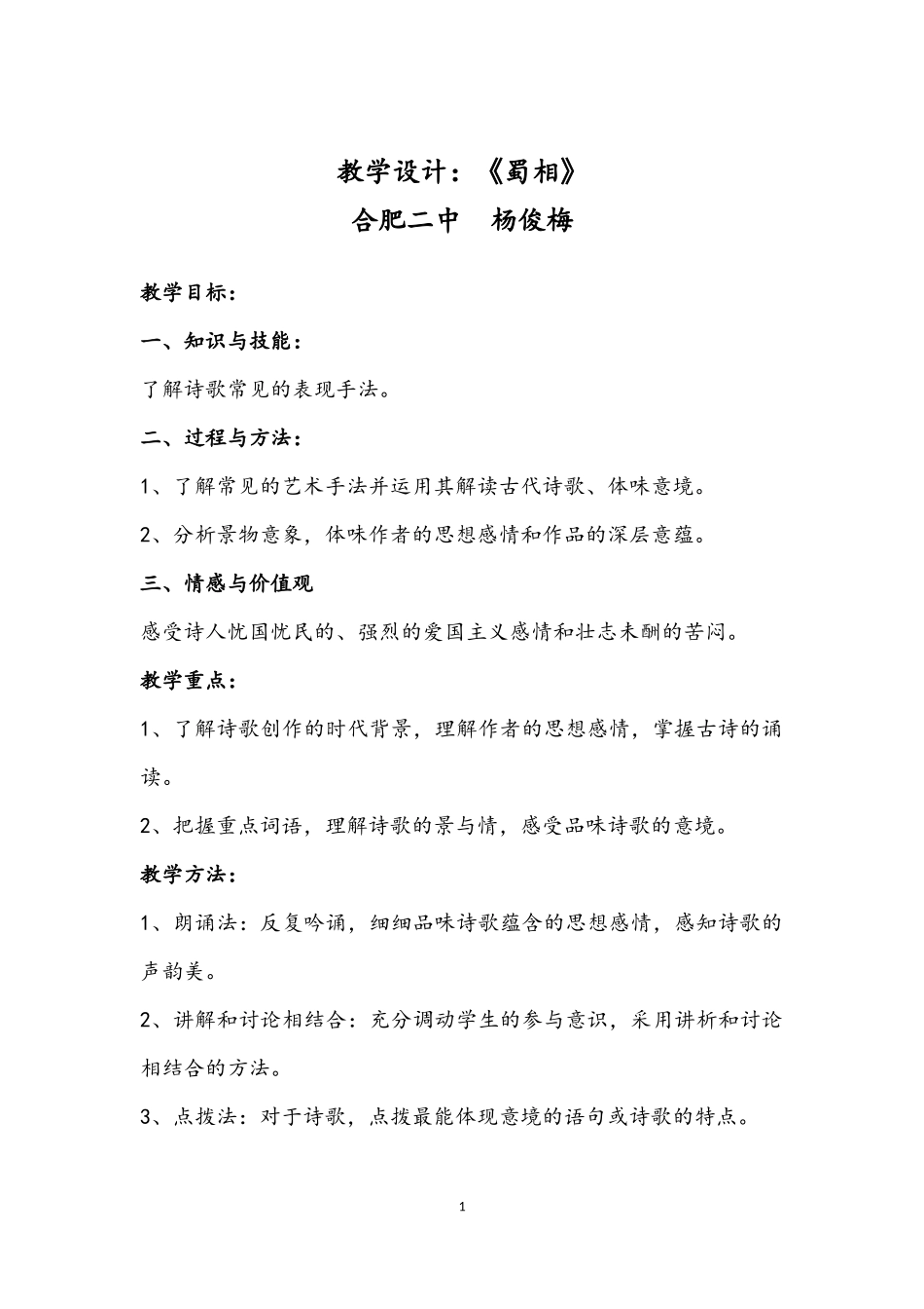 教学设计：《蜀相》_第1页