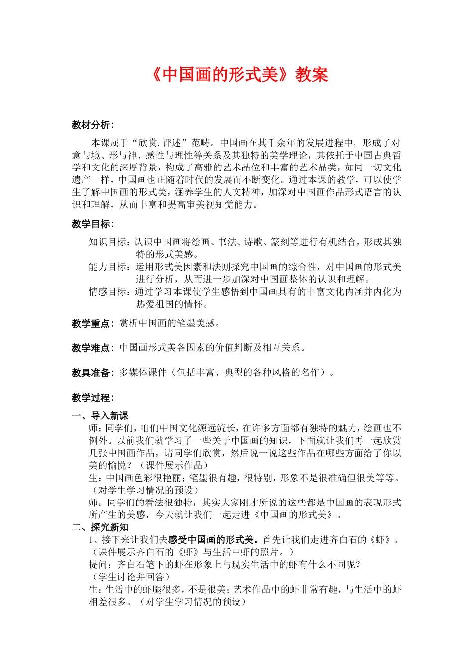 中国画的形式美教案_第1页