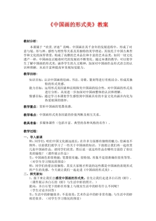 中国画的形式美教案