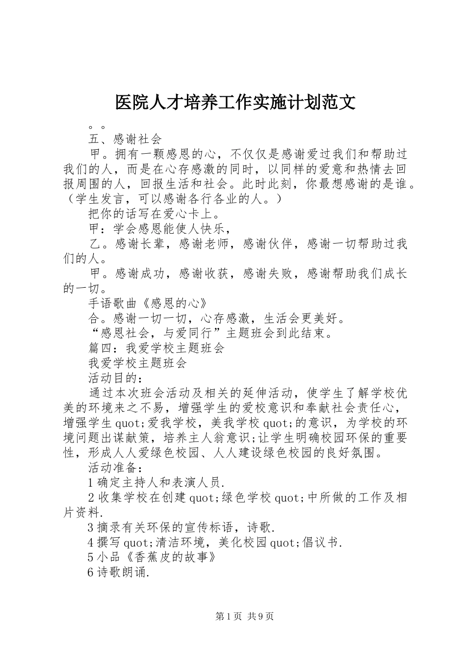 医院人才培养工作实施计划范文_第1页