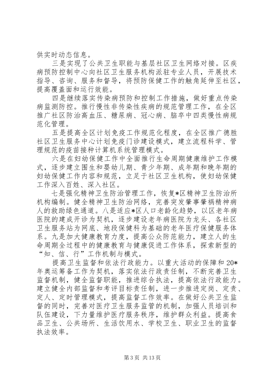 XX年XX县区卫生局下半年工作计划_第3页