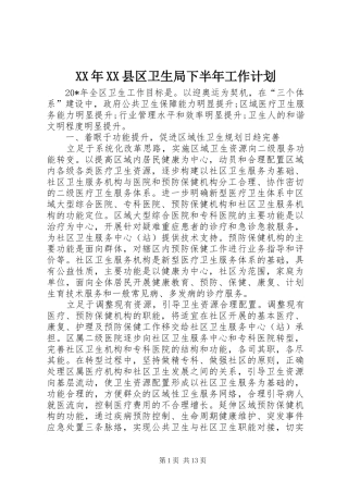 XX年XX县区卫生局下半年工作计划