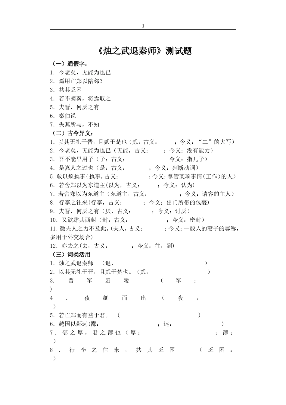 烛之武退秦师知识点总结教师版_第1页