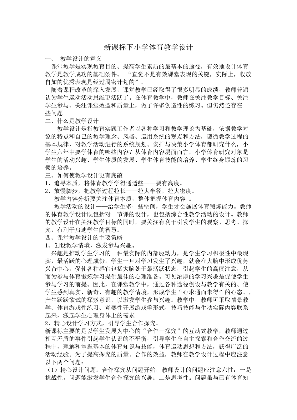 新课标下小学体育教学设计_第1页