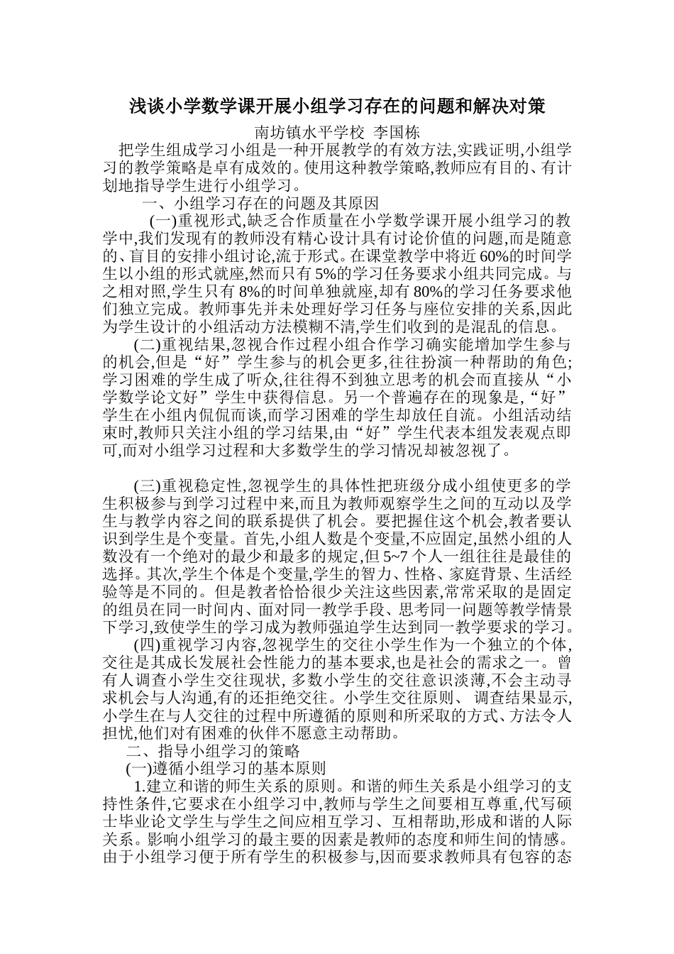 浅谈小学数学课开展小组学习存在的问题和解决对策_第1页