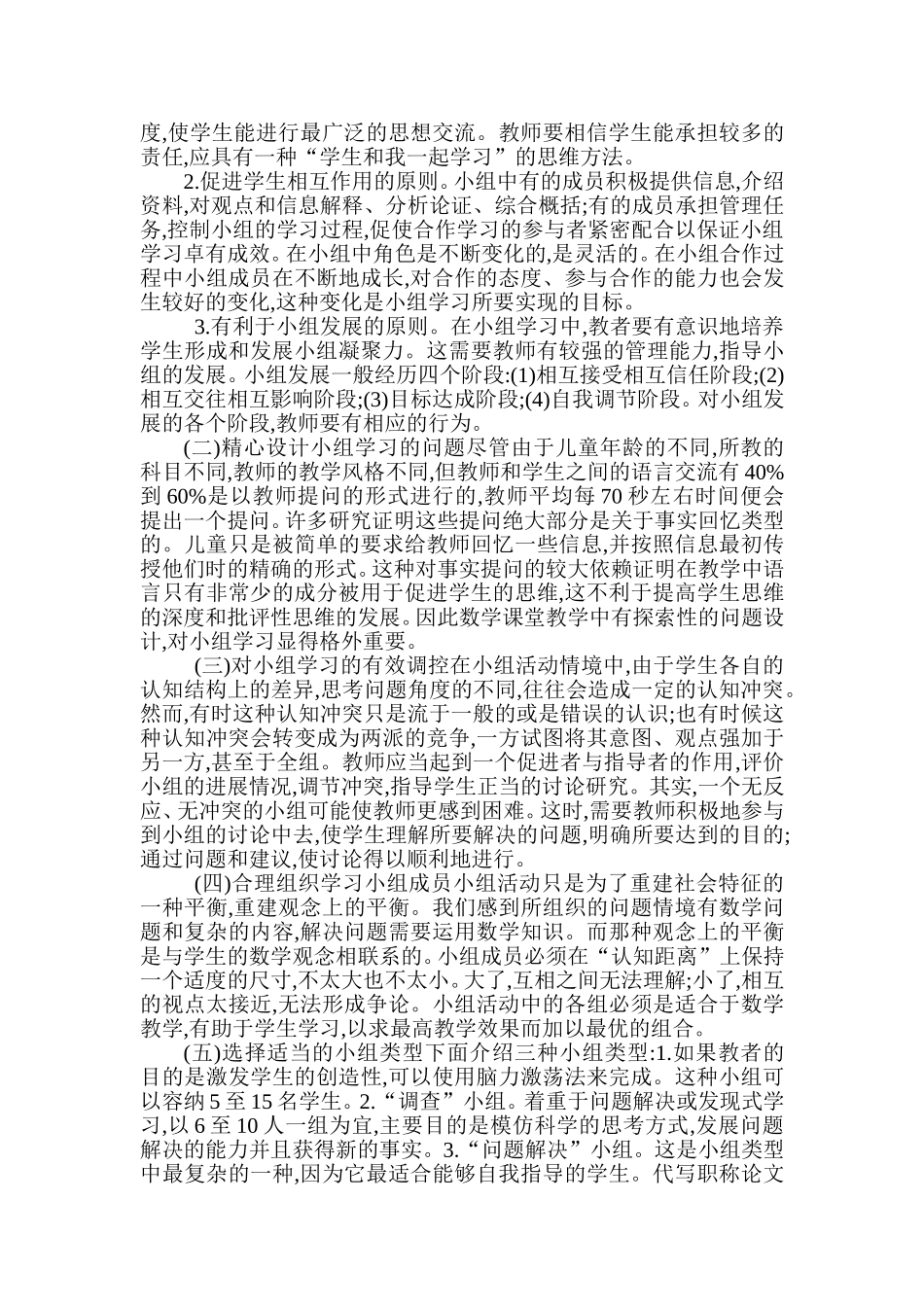 浅谈小学数学课开展小组学习存在的问题和解决对策_第2页