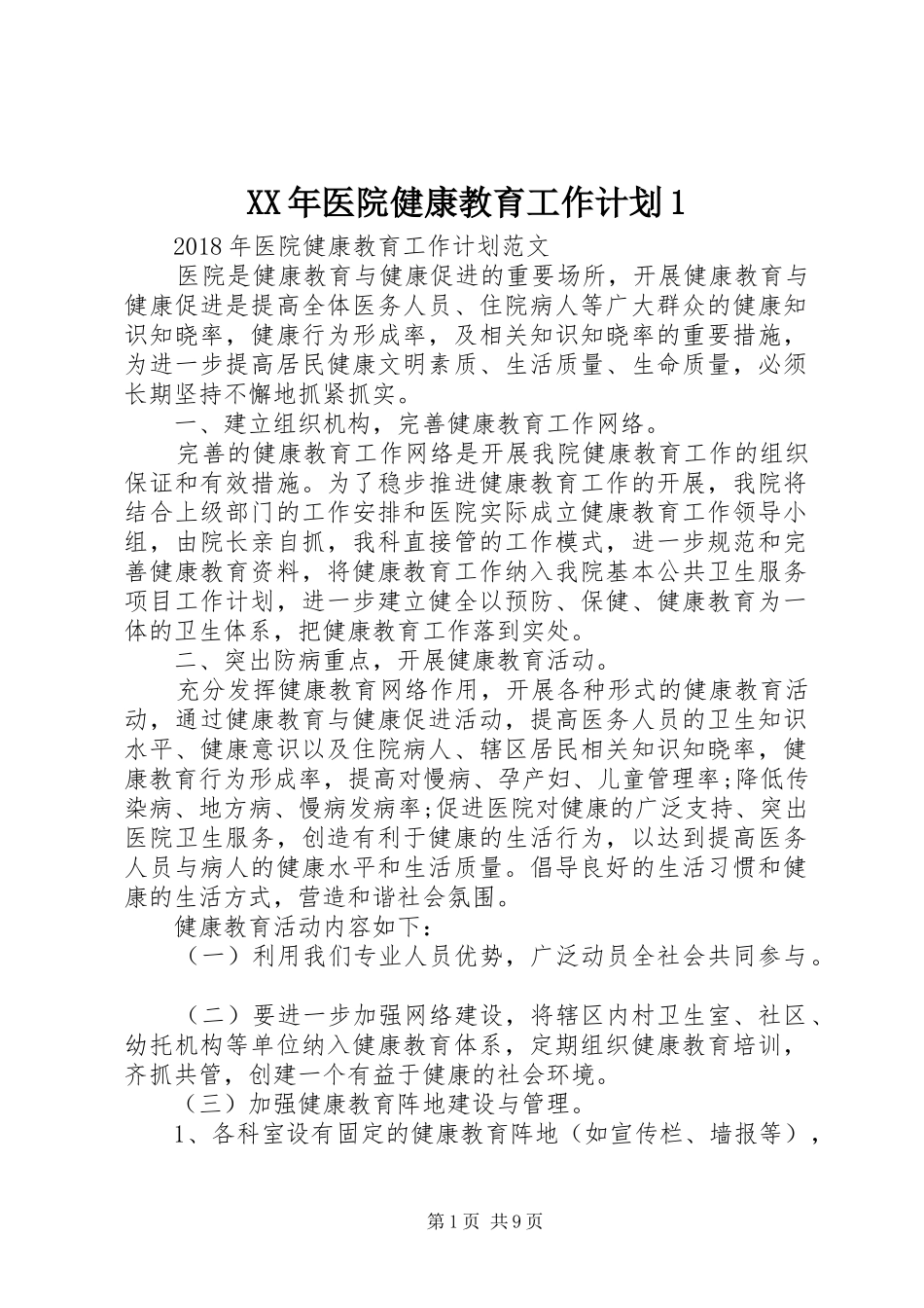 XX年医院健康教育工作计划1_第1页