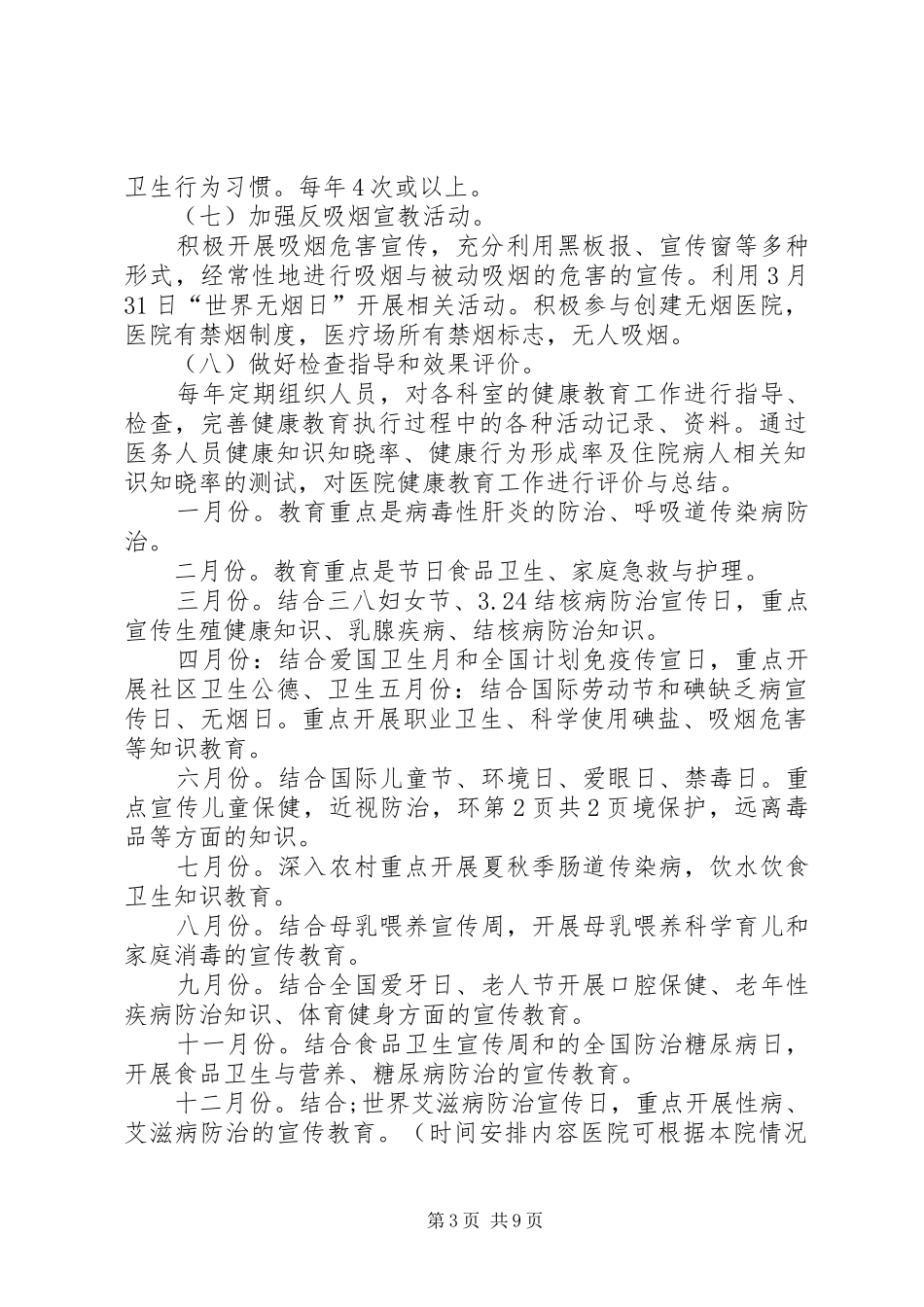 XX年医院健康教育工作计划1_第3页