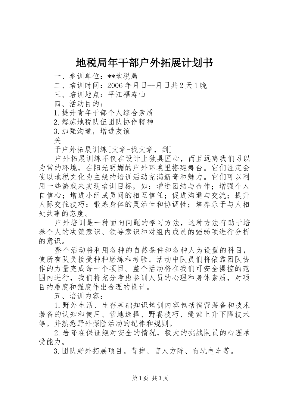 地税局年干部户外拓展计划书_第1页