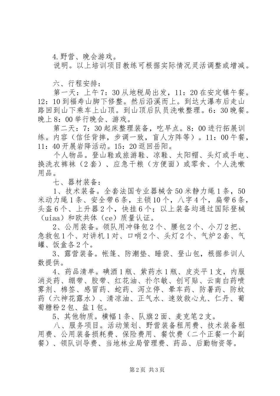 地税局年干部户外拓展计划书_第2页