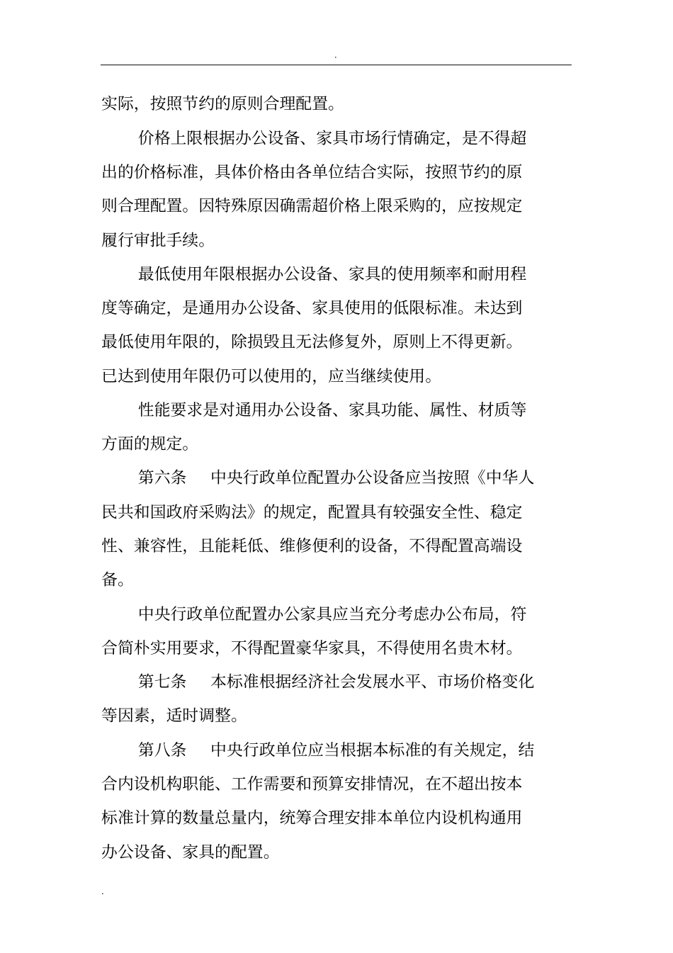中央行政单位通用办公设备家具配置标准_第2页