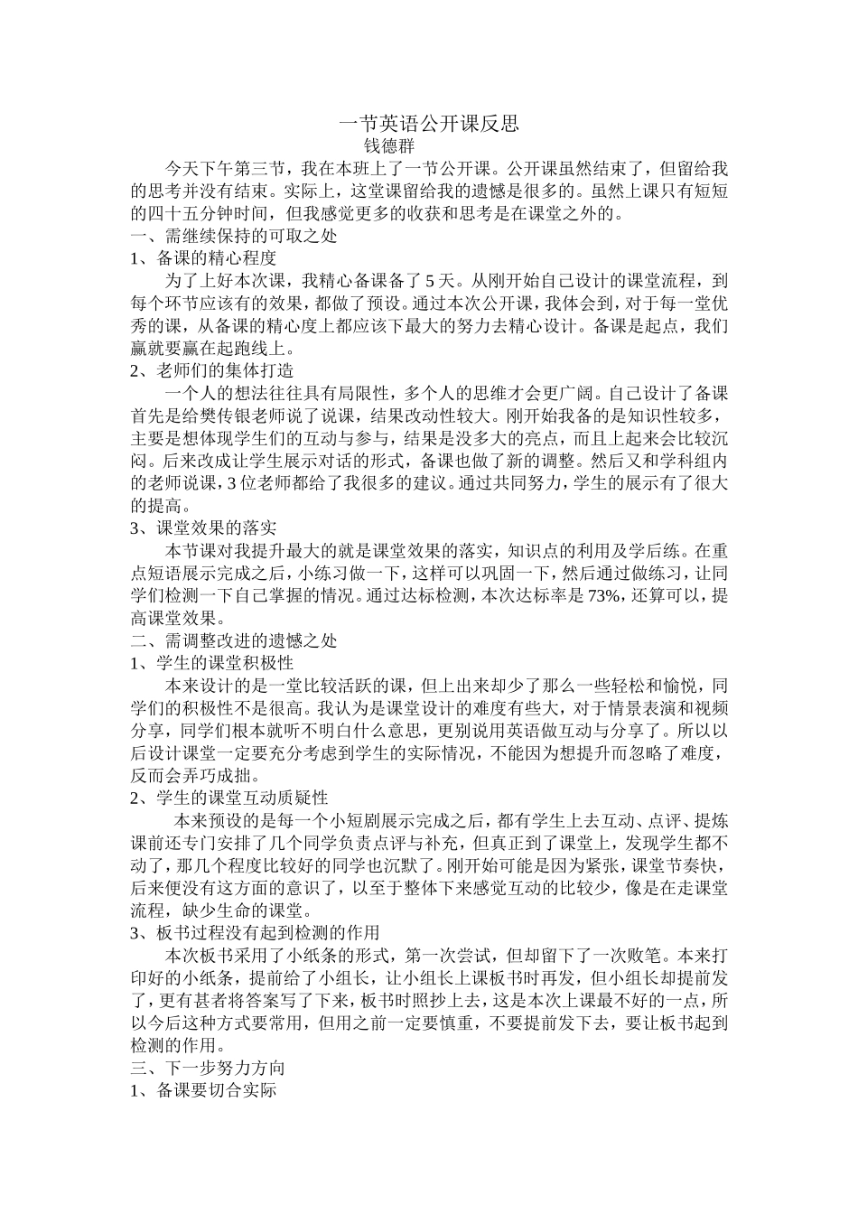 一节英语公开课反思_第1页