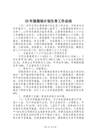 XX年垦殖场计划生育工作总结