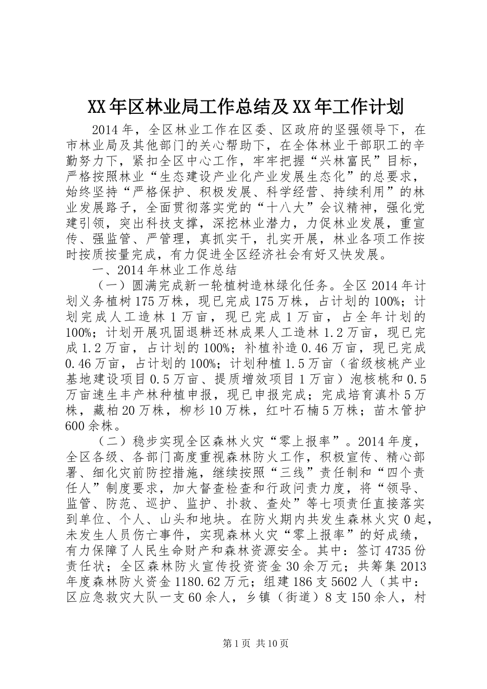 XX年区林业局工作总结及XX年工作计划_第1页