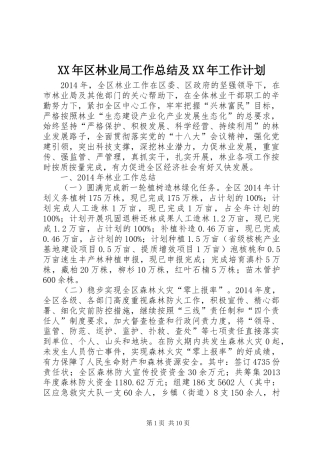 XX年区林业局工作总结及XX年工作计划