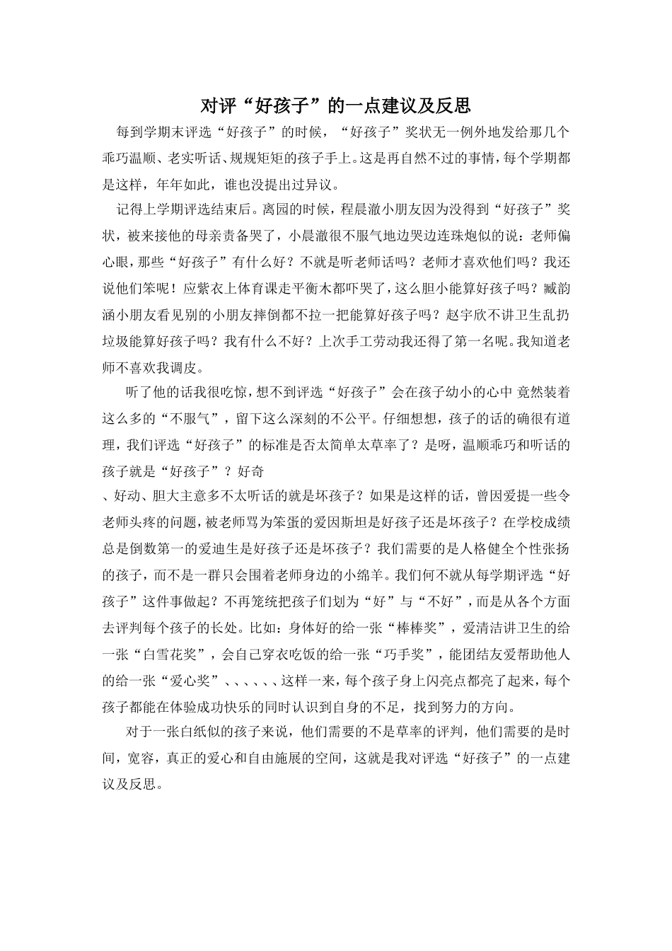 对评“好孩子”的一点建议及反思_第1页