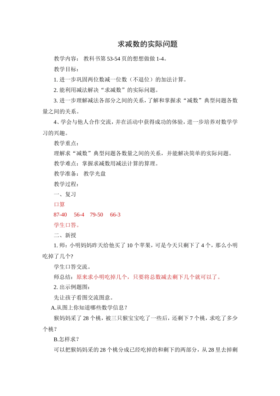 求减数的实际问题（第二稿）_第1页