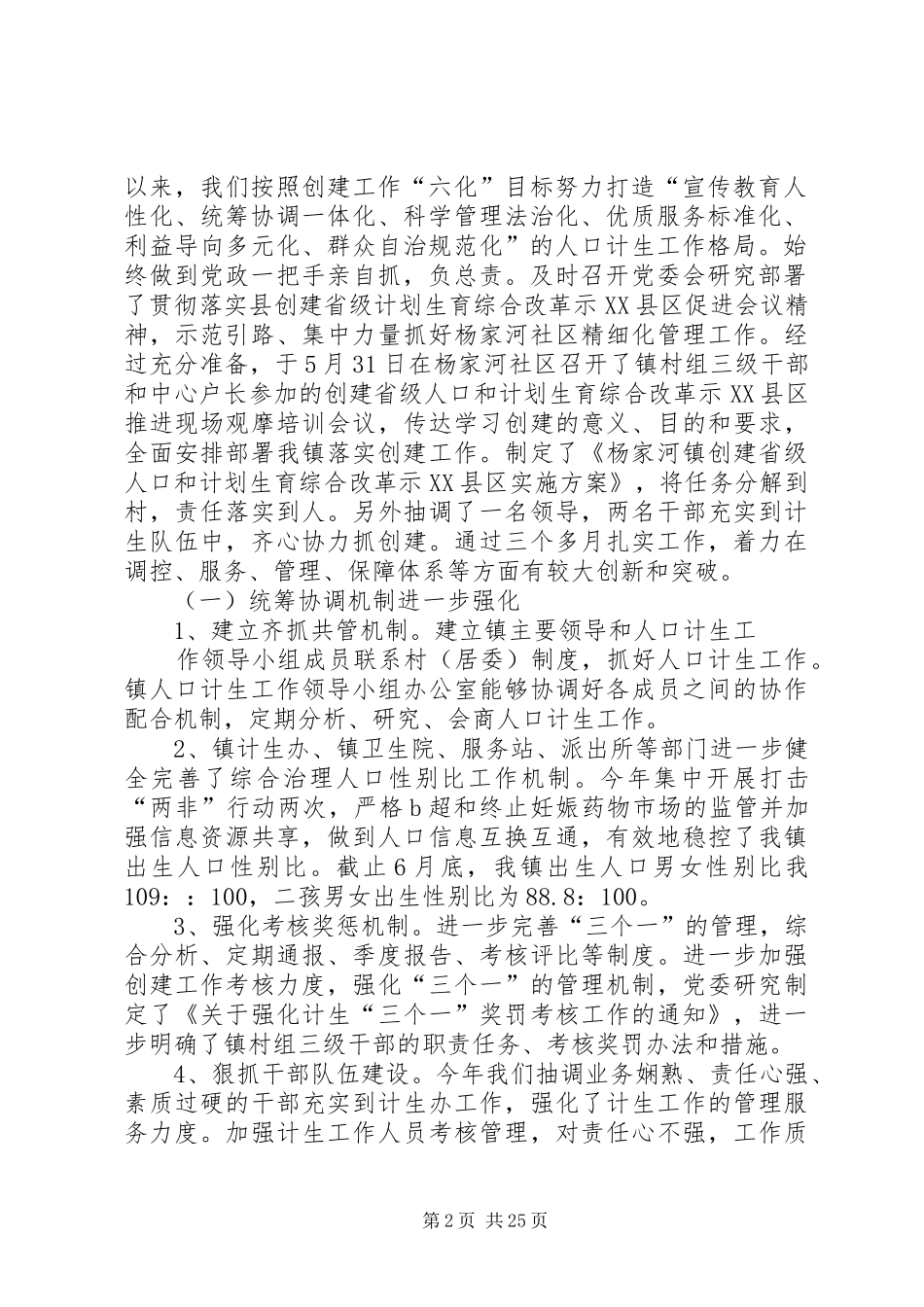 创建省级人口和计划生育综合改革示XX县区汇报材料五篇范文_第2页