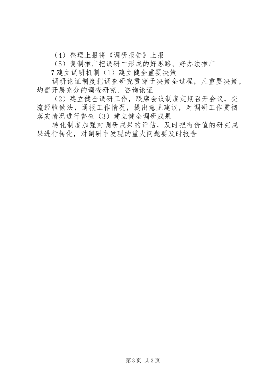 “不忘XX、牢记XX”主题教育调查研究计划_第3页