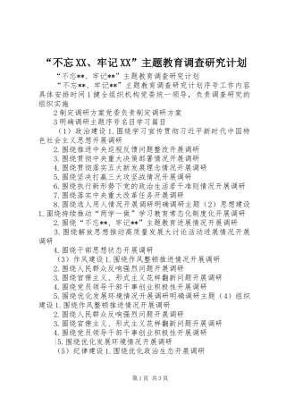 “不忘XX、牢记XX”主题教育调查研究计划