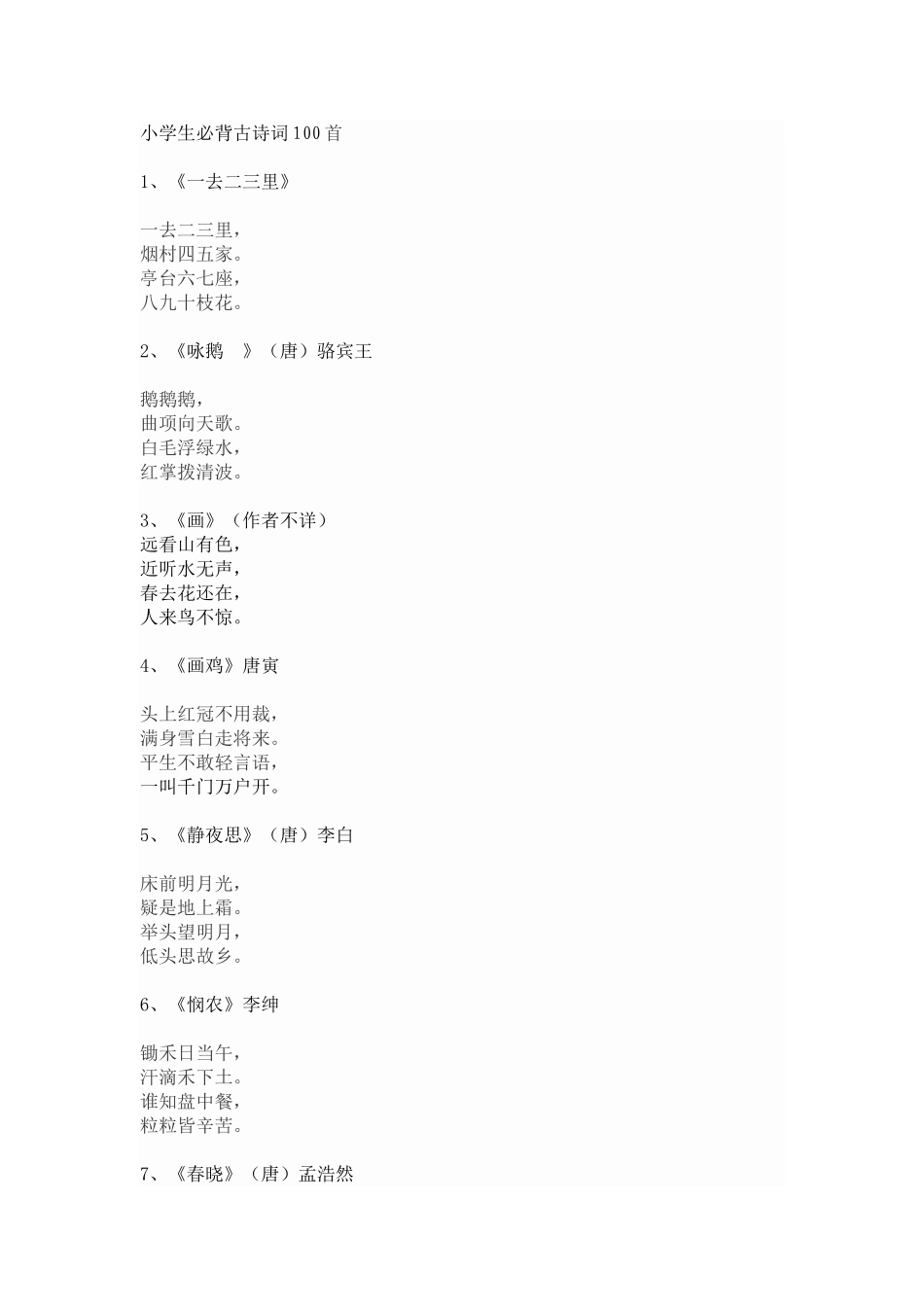 小学生必背古诗词100首_第1页