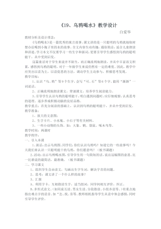 乌鸦喝水教学设计Word文档