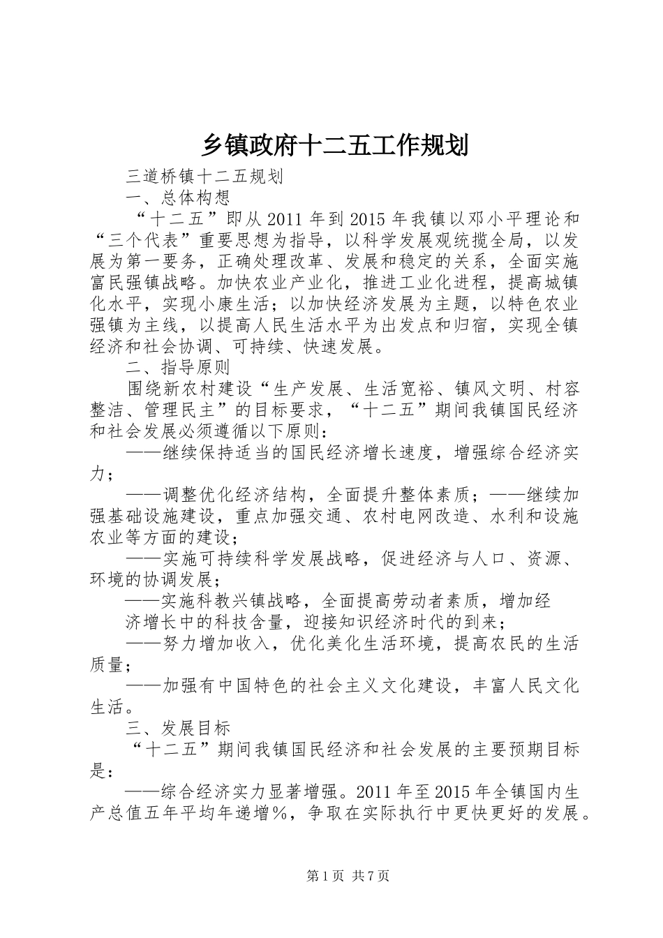 乡镇政府十二五工作规划_第1页