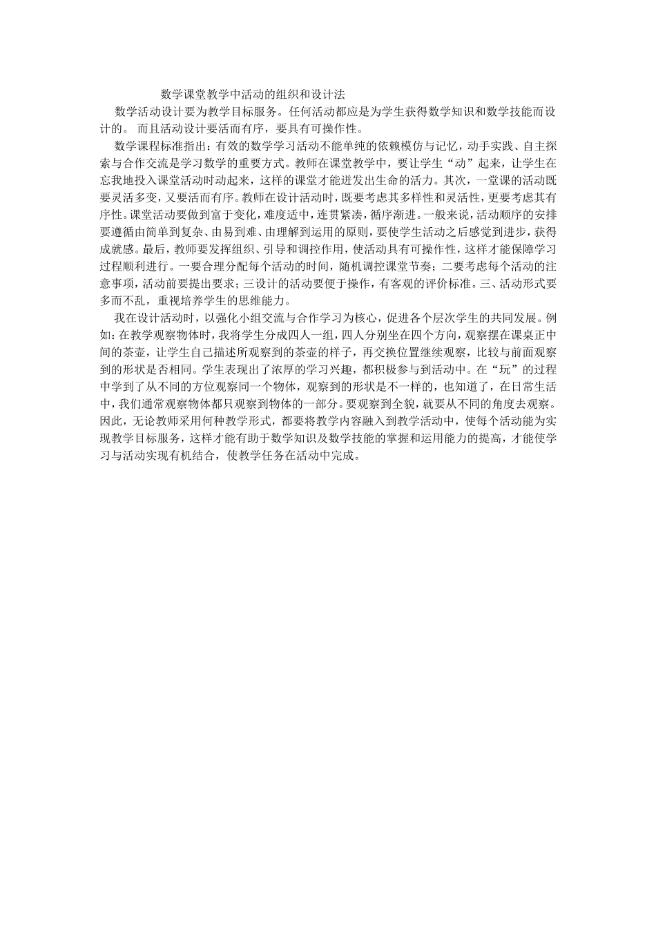 数学课堂教学中活动的组织和设计法文档_第1页