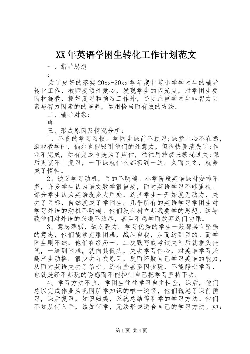 XX年英语学困生转化工作计划范文_第1页