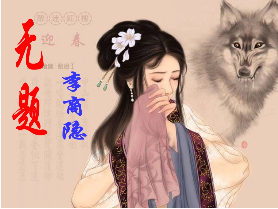 无题（李商隐）_第2页