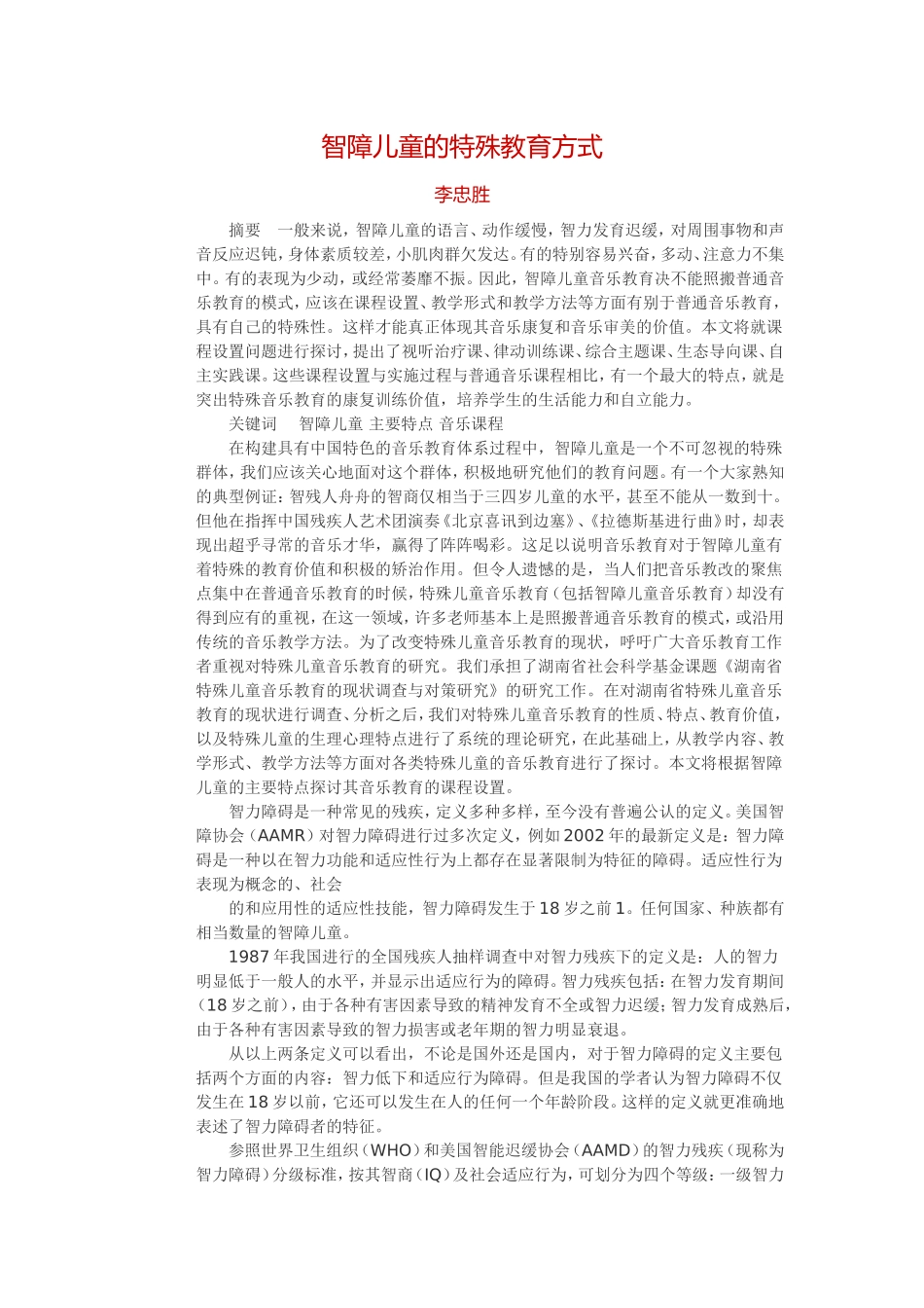 智障儿童的特殊教育方式_第1页