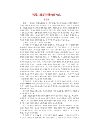 智障儿童的特殊教育方式