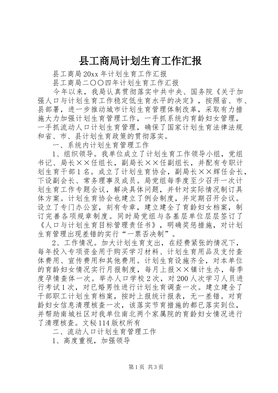 县工商局计划生育工作汇报_第1页