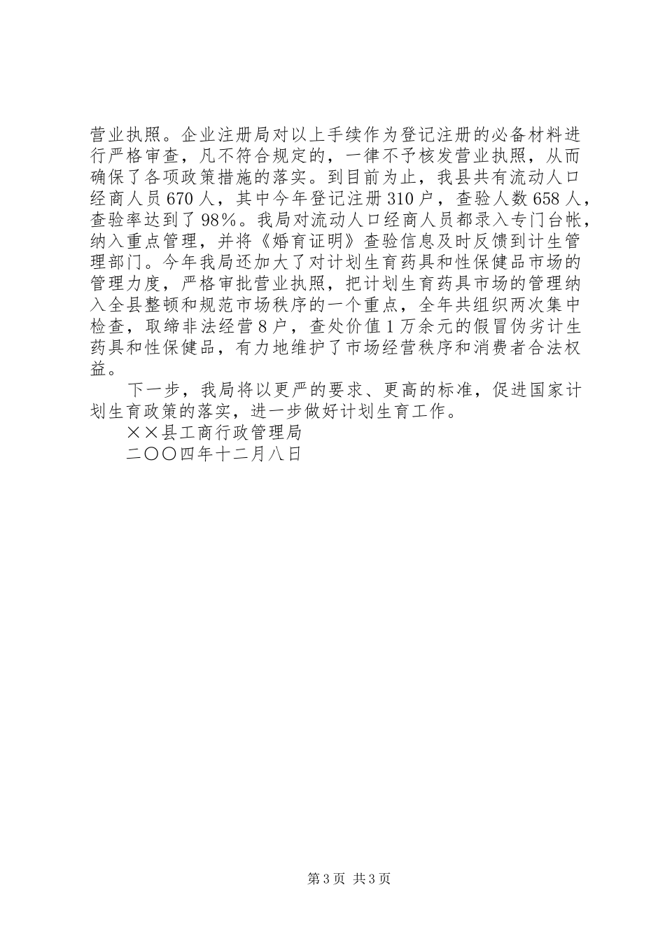 县工商局计划生育工作汇报_第3页