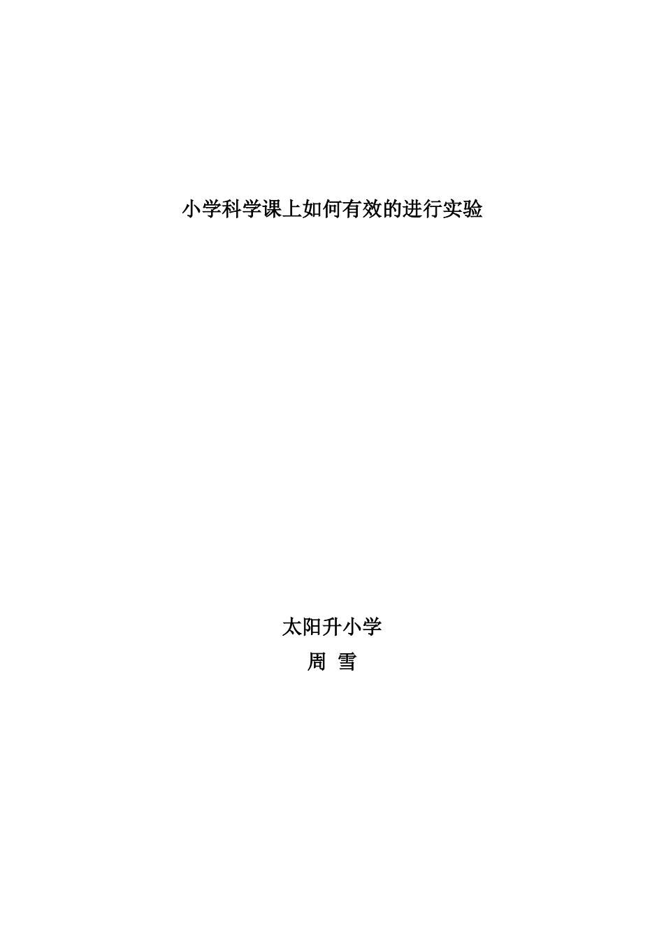 小学科学课上如何有效的进行实验_第1页