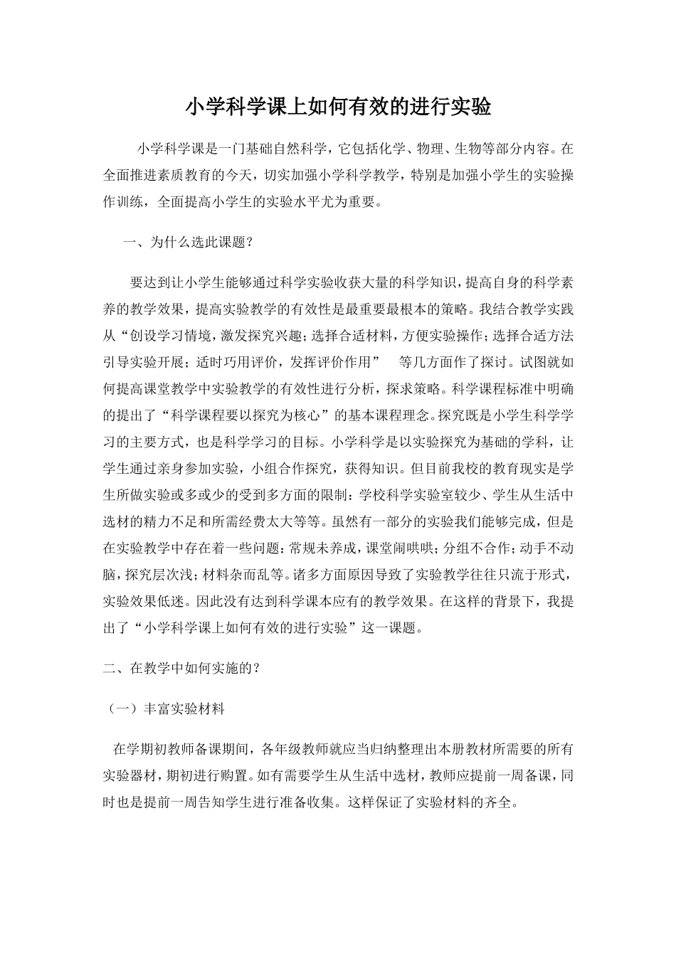 小学科学课上如何有效的进行实验_第2页