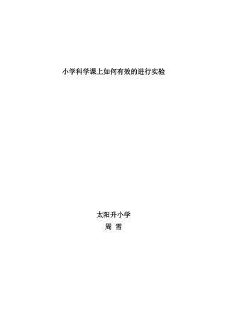 小学科学课上如何有效的进行实验