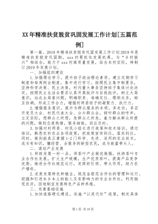 XX年精准扶贫脱贫巩固发展工作计划[五篇范例]