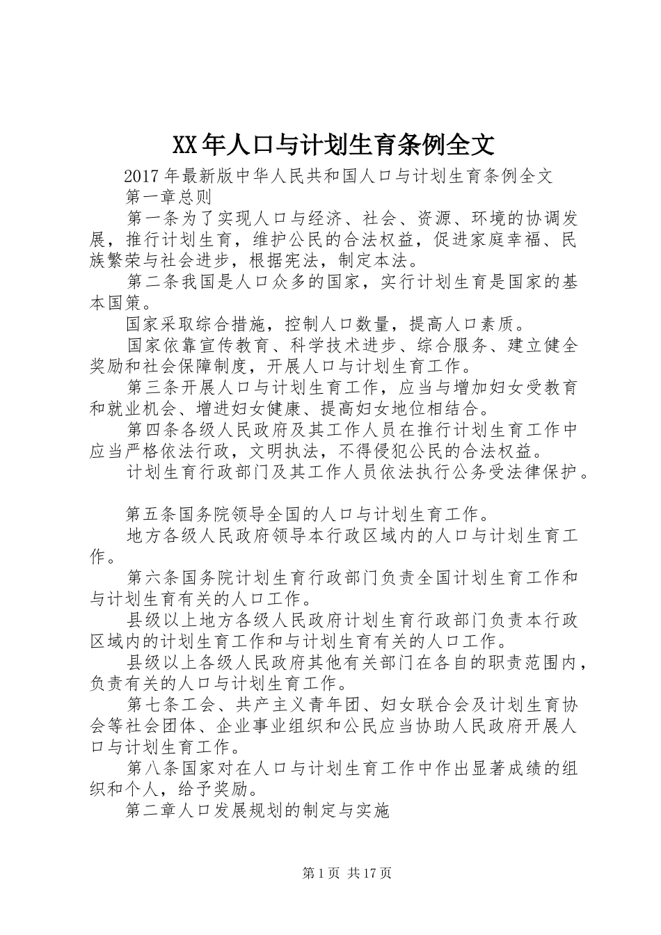 XX年人口与计划生育条例全文_第1页