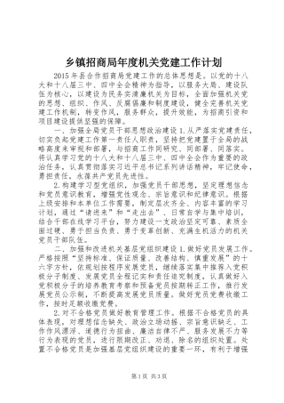 乡镇招商局年度机关党建工作计划